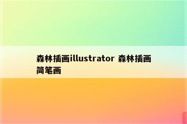 森林插画illustrator 森林插画简笔画