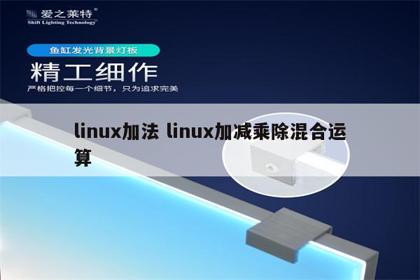linux加法 linux加减乘除混合运算