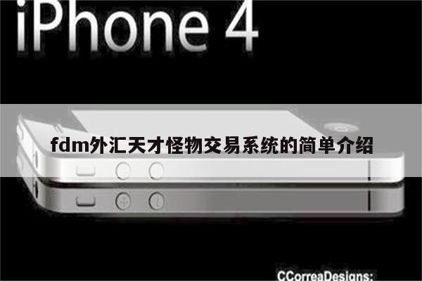 fdm外汇天才怪物交易系统的简单介绍