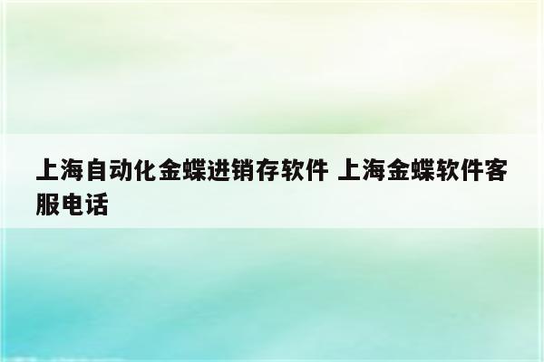 上海自动化金蝶进销存软件 上海金蝶软件客服电话