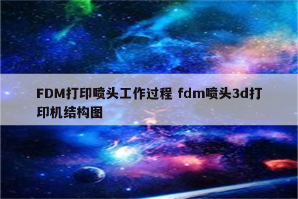 FDM打印喷头工作过程 fdm喷头3d打印机结构图