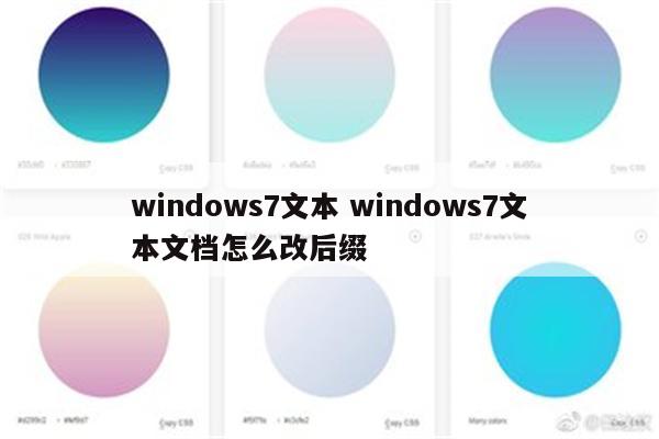windows7文本 windows7文本文档怎么改后缀