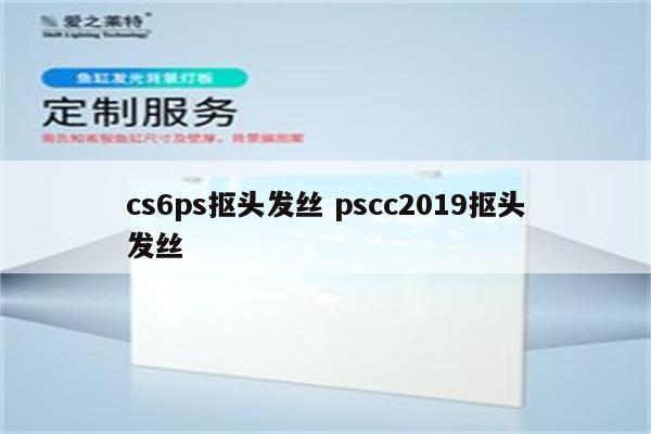 cs6ps抠头发丝 pscc2019抠头发丝