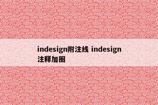 indesign附注线 indesign注释加圈