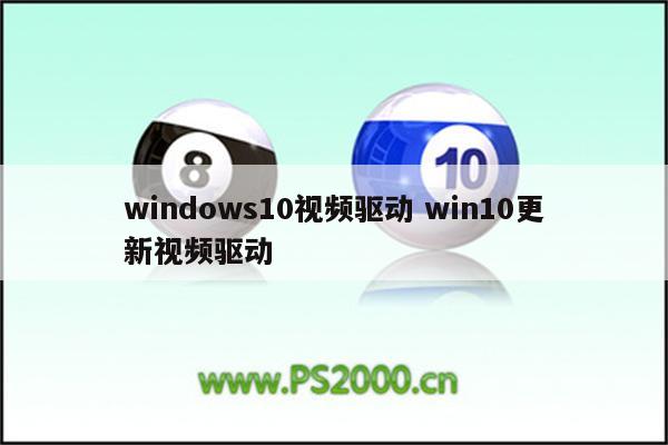 windows10视频驱动 win10更新视频驱动