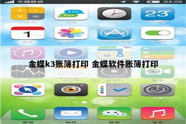 金蝶k3账簿打印 金蝶软件账簿打印