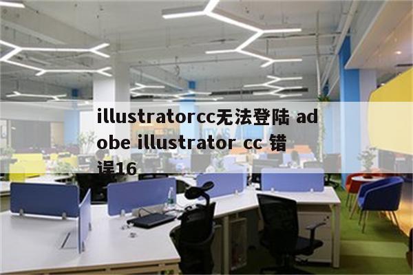 illustratorcc无法登陆 adobe illustrator cc 错误16