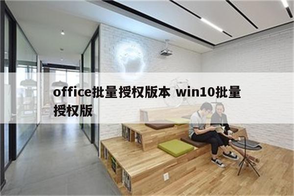 office批量授权版本 win10批量授权版