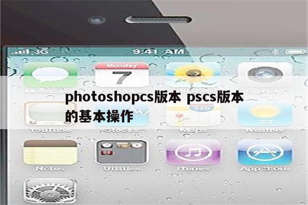 photoshopcs版本 pscs版本的基本操作