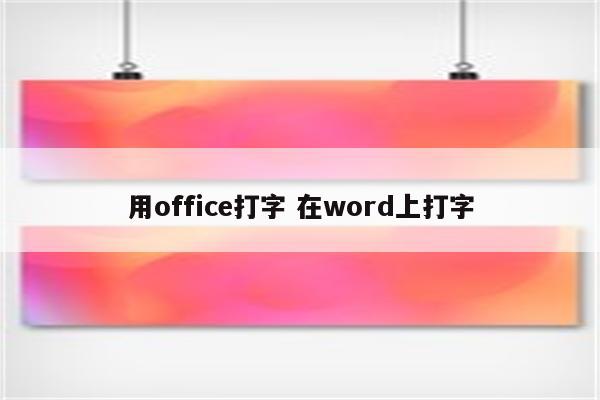 用office打字 在word上打字