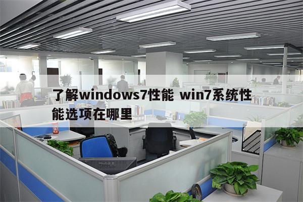 了解windows7性能 win7系统性能选项在哪里