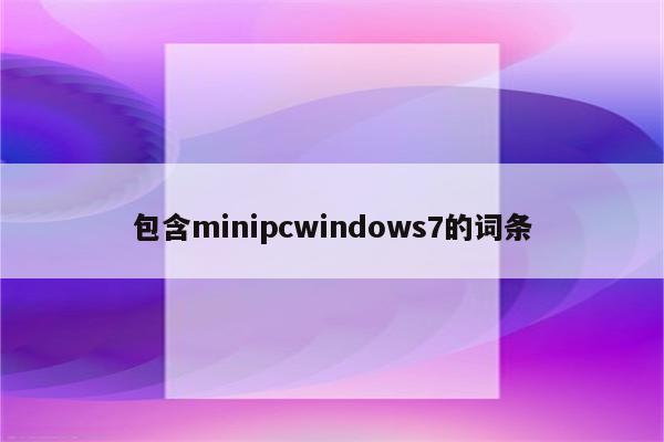 包含minipcwindows7的词条