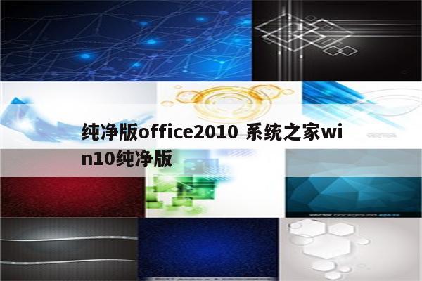 纯净版office2010 系统之家win10纯净版