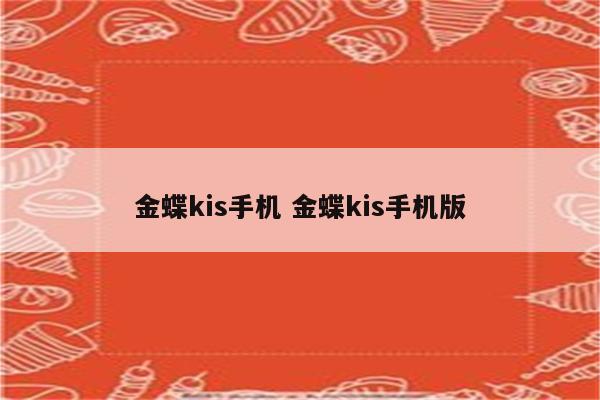 金蝶kis手机 金蝶kis手机版