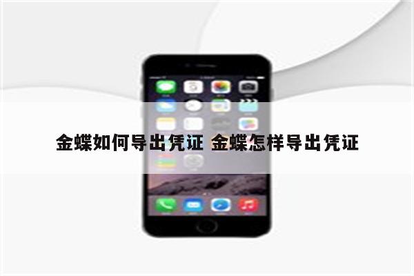 金蝶如何导出凭证 金蝶怎样导出凭证
