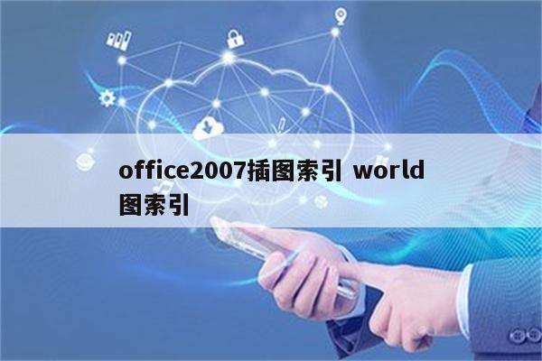 office2007插图索引 world图索引