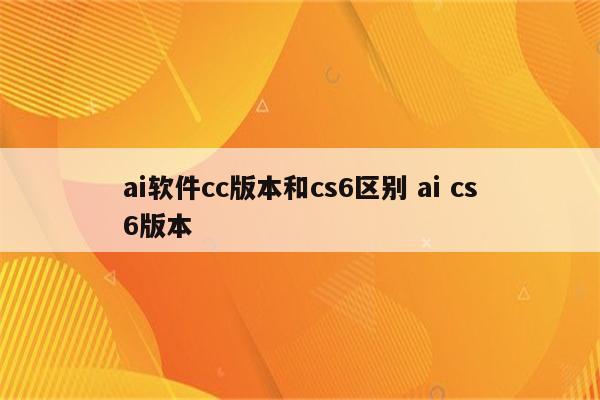 ai软件cc版本和cs6区别 ai cs6版本