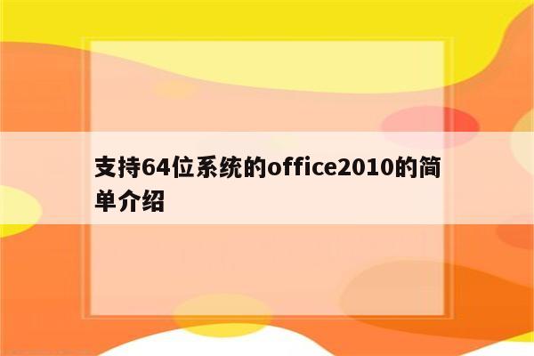 支持64位系统的office2010的简单介绍
