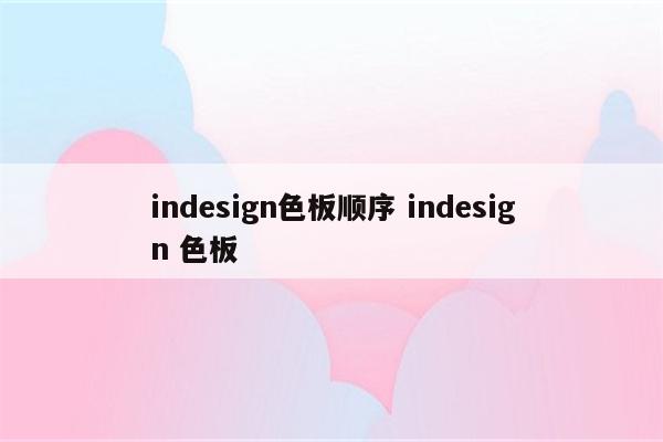 indesign色板顺序 indesign 色板