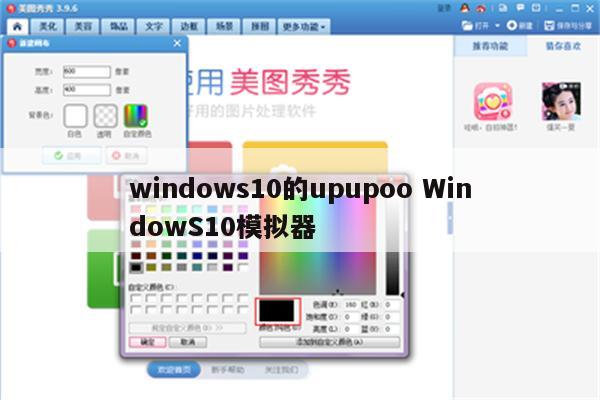 windows10的upupoo WindowS10模拟器