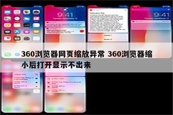 360浏览器网页缩放异常 360浏览器缩小后打开显示不出来
