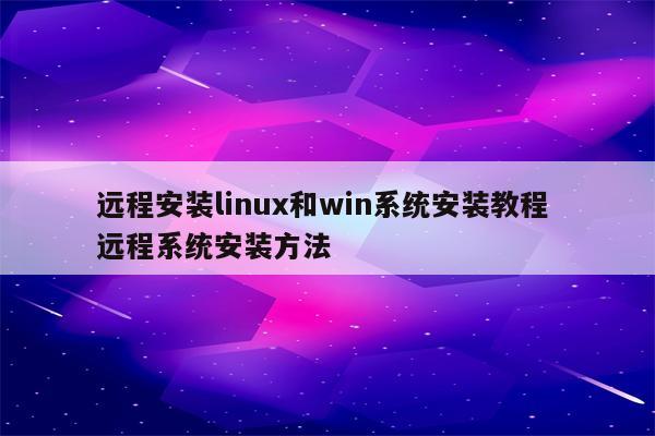 远程安装linux和win系统安装教程 远程系统安装方法