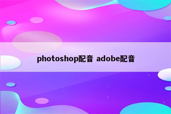 photoshop配音 adobe配音