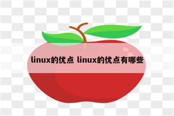 linux的优点 linux的优点有哪些