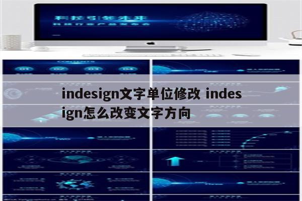 indesign文字单位修改 indesign怎么改变文字方向