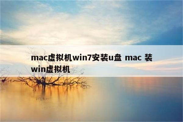 mac虚拟机win7安装u盘 mac 装win虚拟机
