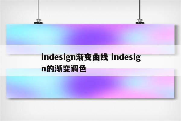 indesign渐变曲线 indesign的渐变调色
