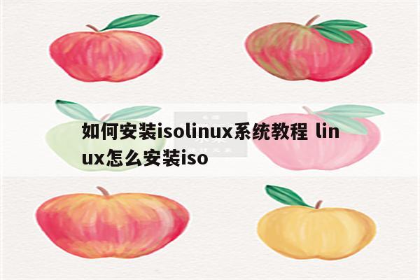 如何安装isolinux系统教程 linux怎么安装iso