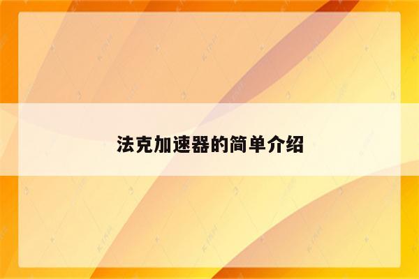 法克加速器的简单介绍