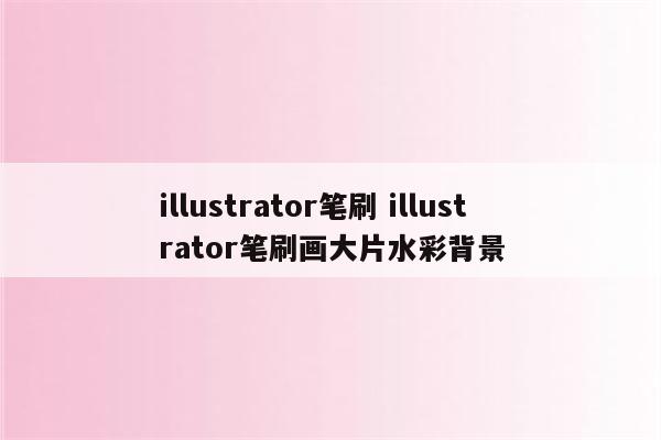 illustrator笔刷 illustrator笔刷画大片水彩背景