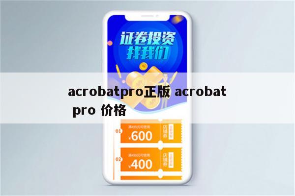 acrobatpro正版 acrobat pro 价格
