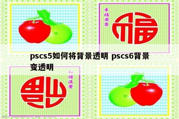 pscs5如何将背景透明 pscs6背景变透明