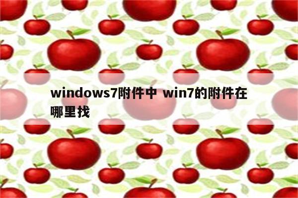 windows7附件中 win7的附件在哪里找