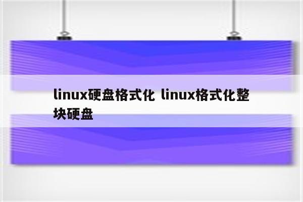 linux硬盘格式化 linux格式化整块硬盘