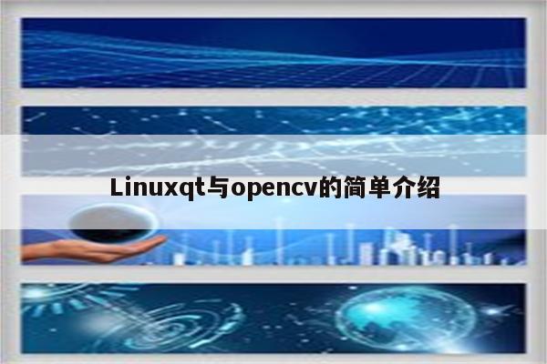 Linuxqt与opencv的简单介绍