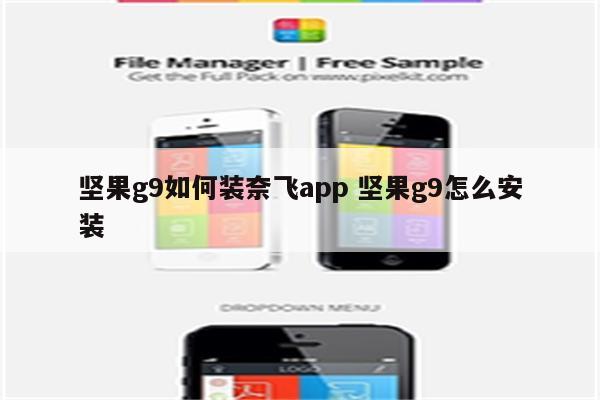 坚果g9如何装奈飞app 坚果g9怎么安装