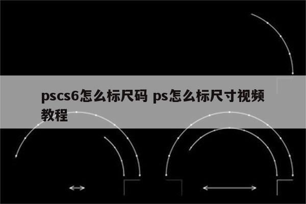 pscs6怎么标尺码 ps怎么标尺寸视频教程