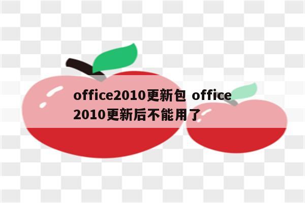 office2010更新包 office2010更新后不能用了
