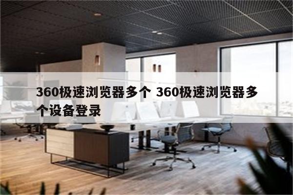 360极速浏览器多个 360极速浏览器多个设备登录