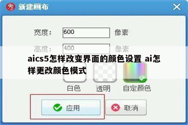 aics5怎样改变界面的颜色设置 ai怎样更改颜色模式