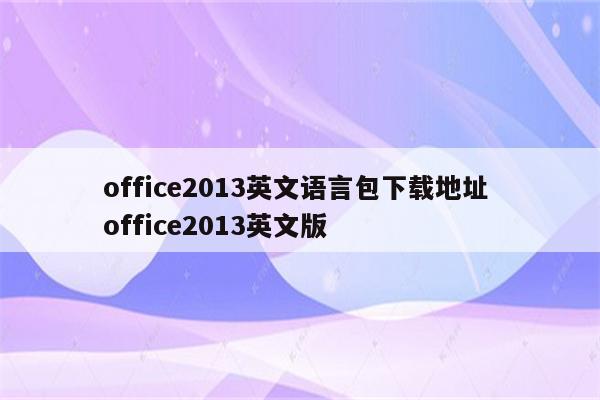 office2013英文语言包下载地址 office2013英文版
