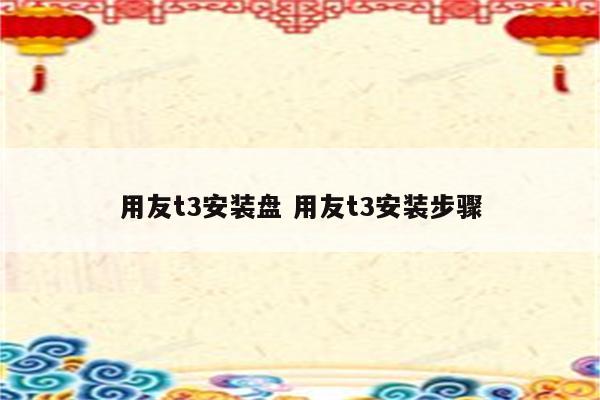 用友t3安装盘 用友t3安装步骤