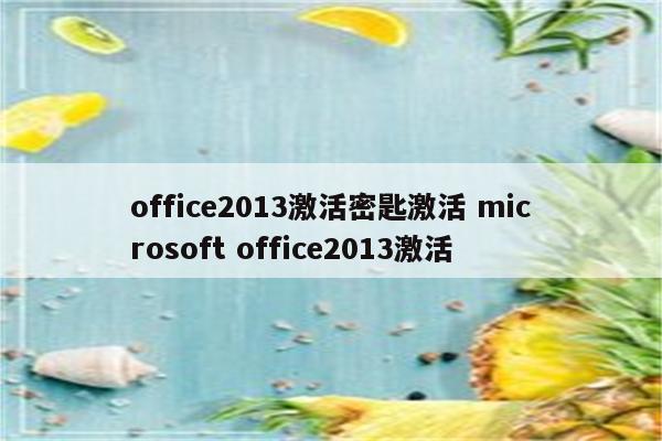 office2013激活密匙激活 microsoft office2013激活
