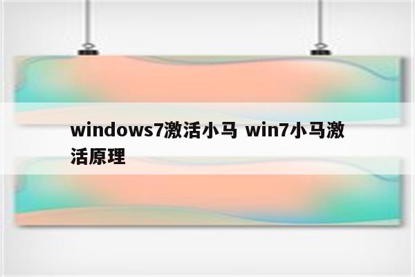 windows7激活小马 win7小马激活原理