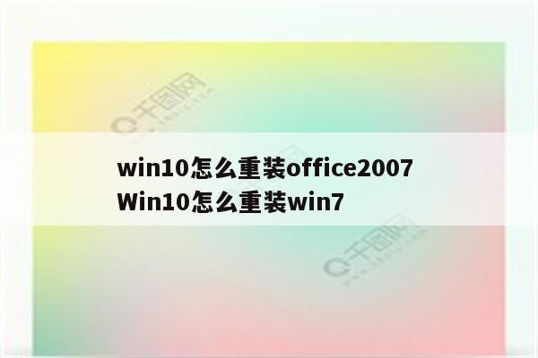 win10怎么重装office2007 Win10怎么重装win7