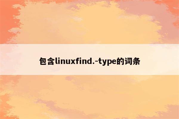 包含linuxfind.-type的词条